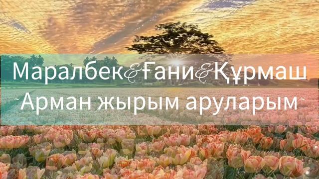 Арман жырым аруларым - Маралбек Бабақұлов,Ғани Мәтебаев,Құрмаш Қуанышбаев смотреть онлайн