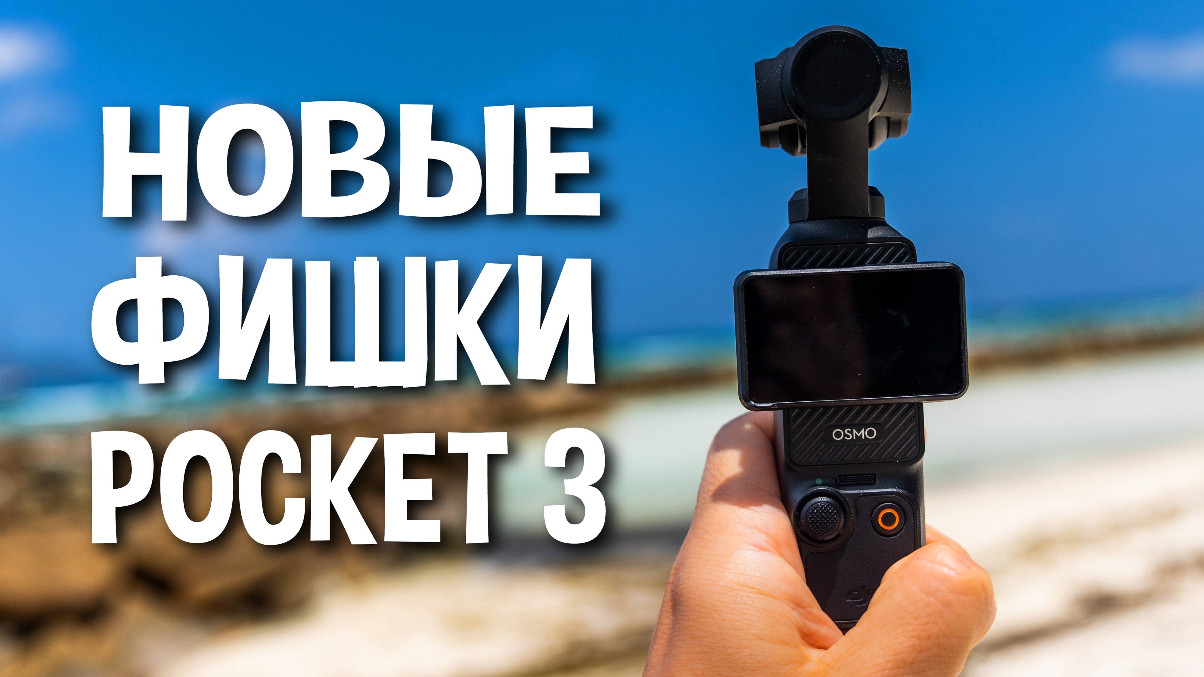 Важное обновление DJI Osmo Pocket 3 смотреть онлайн
