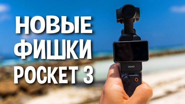 Важное обновление DJI Osmo Pocket 3