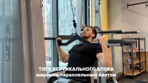 Тяга вертикального блока широким параллельным хватом