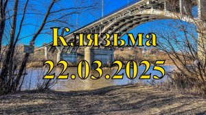 р. Клязьма в г. Владимире 22.03.2025 - разлива нет