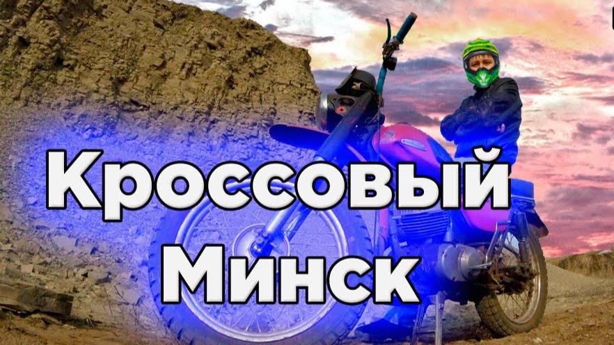 Минск кросс 1978 года. Откуда и зачем