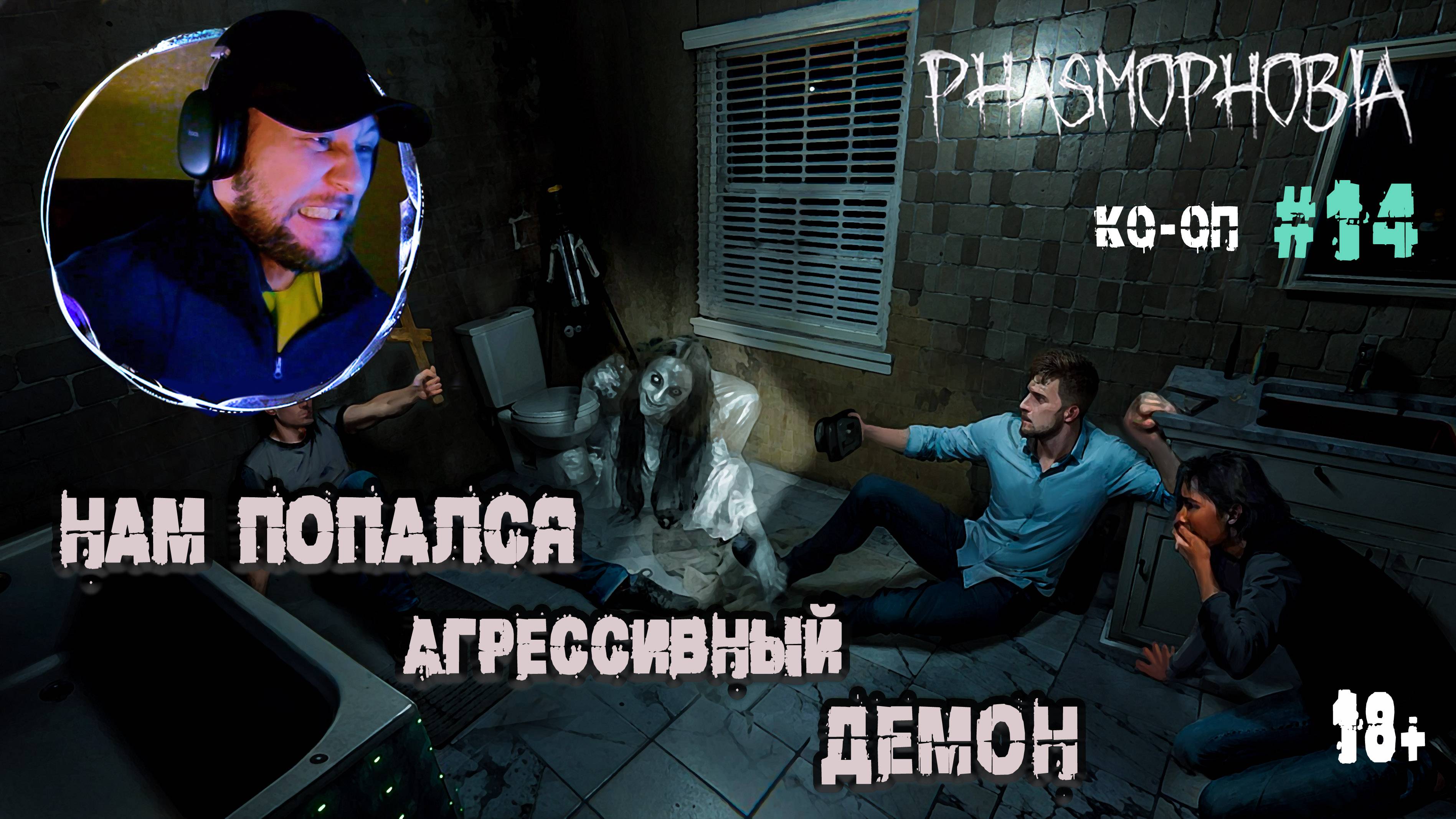 Злой демон напугал нас - Phasmophobia" КО-ОП #14