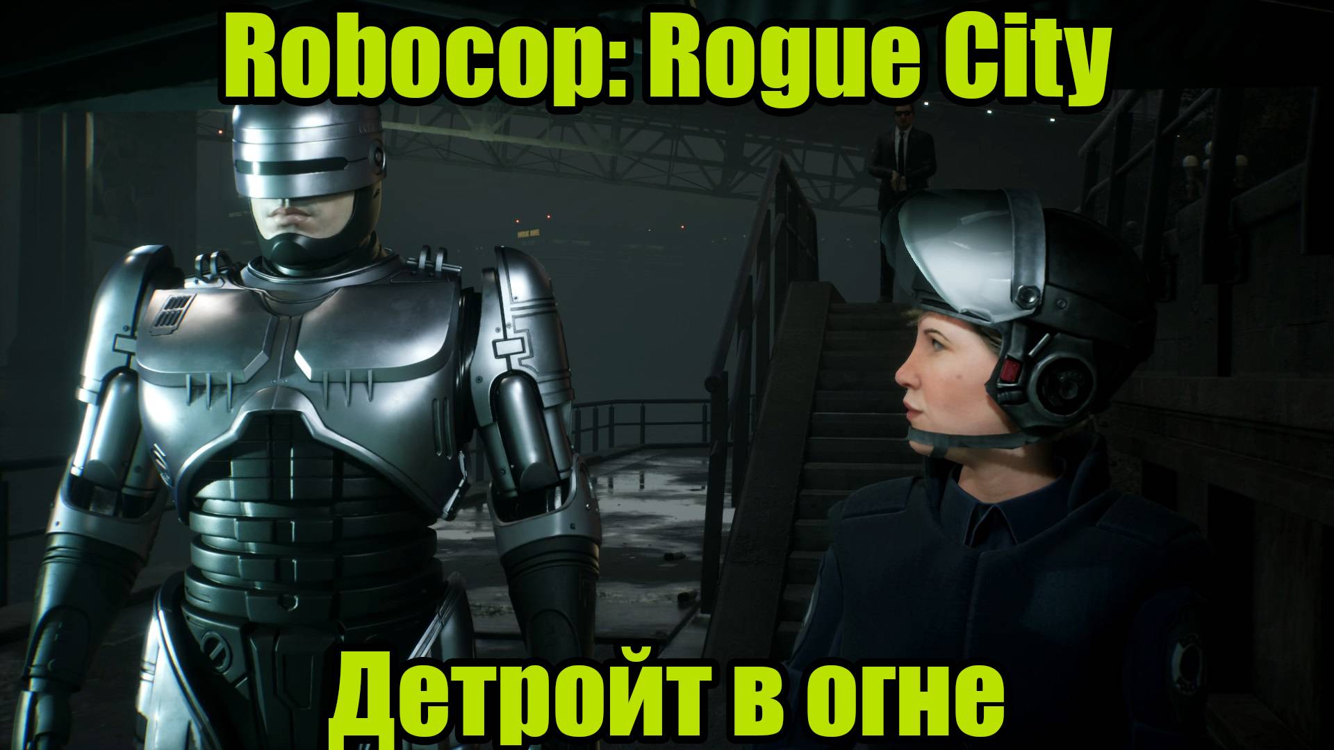 ROBOCOP #16 смотреть онлайн