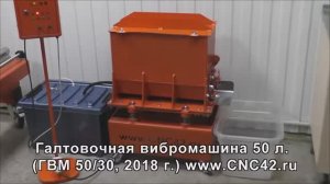 Обзор лотковой галтовочной вибромашины объемом 50 литров (ГВМ50)