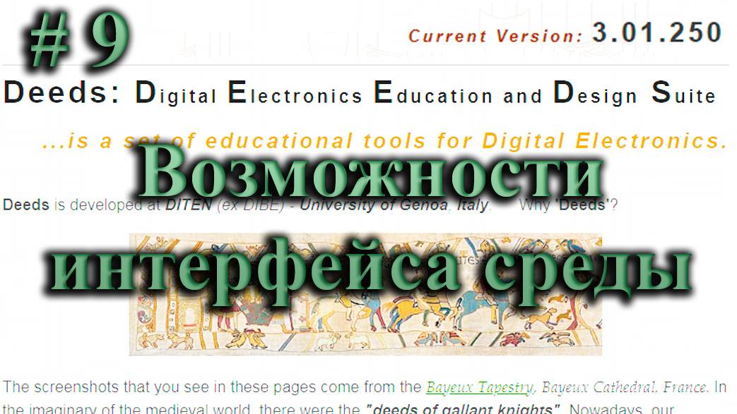 DEEDS / возможности интерфейса