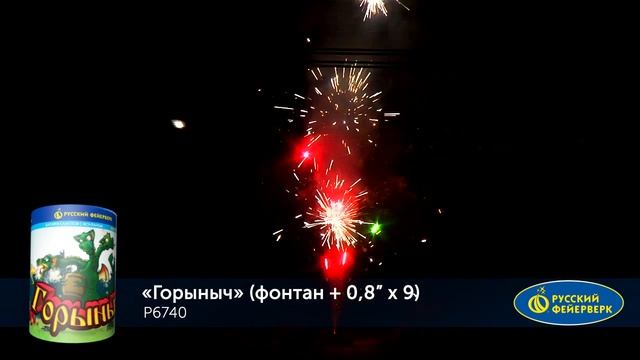 Фейерверк + фонтан Р6740 Горыныч (0,8" х 9) смотреть онлайн