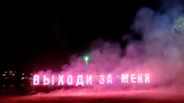 Романтическое предложение руки и сердца, огненная надпись ВЫХОДИ ЗА МЕНЯВЫХОДИ ЗА МЕНЯ + салют смотреть онлайн