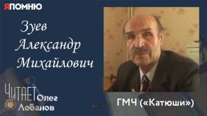 Зуев Александр Михайлович.Проект «Я помню» Артема Драбкина. ГМЧ «Катюши»