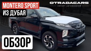 MITSUBISHI MONTERO SPORT 3.0 л. бензин 2025 из Дубая Купить за 4.95 млн ОБЗОР
