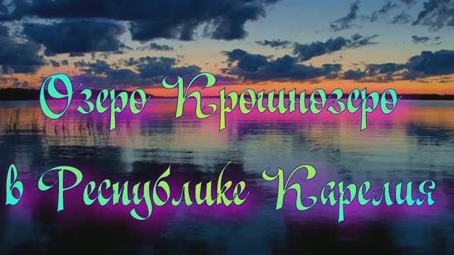 Озеро Крошнозеро в Республике Карелия смотреть онлайн