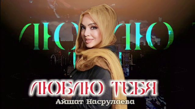 Айшат Насрулаева Люблю Тебя смотреть онлайн