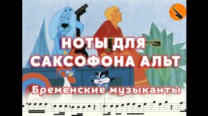 Ноты для саксофона альт - Песня Друзей из Мультфильма Бременские музыканты - играть на саксофоне