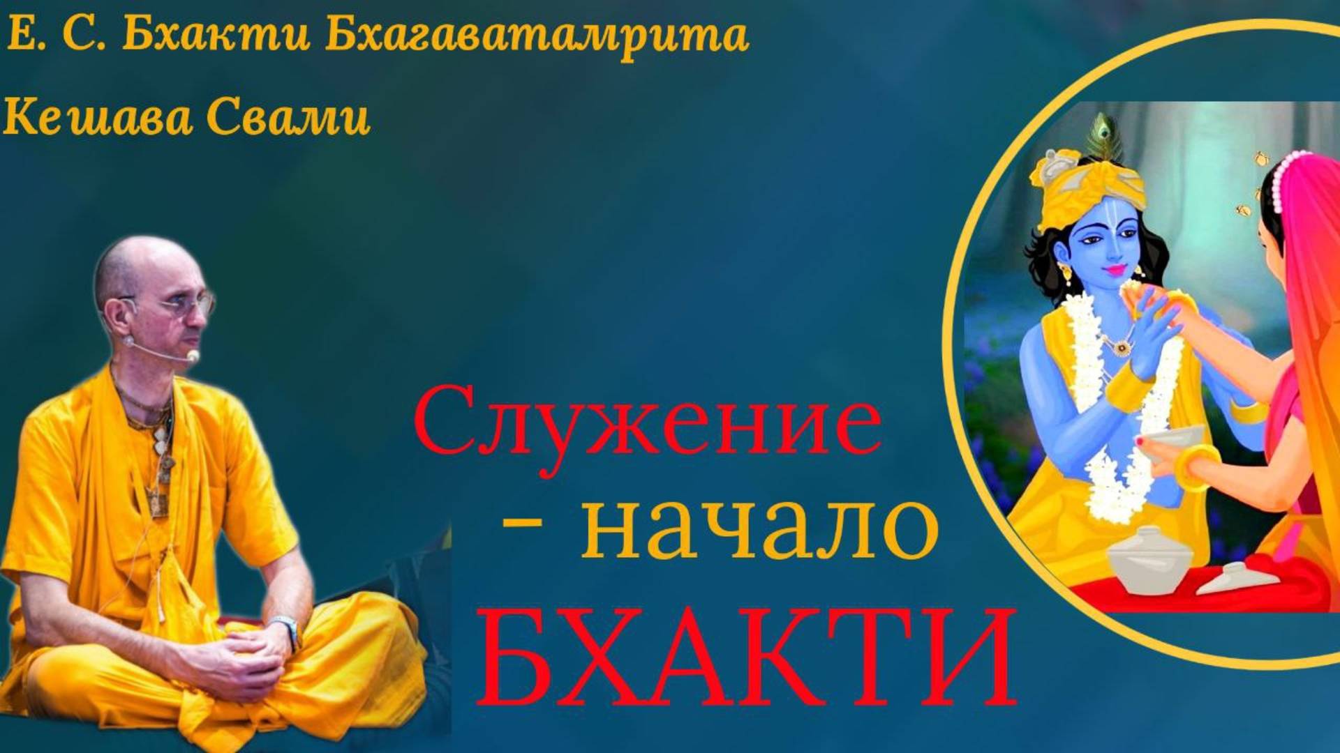 Служение - это начало Бхакти / ББ Кешава Свами