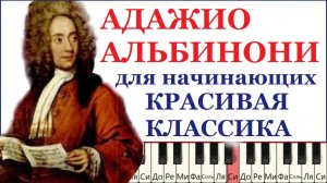 Как играть ПРОСТО на пианино Классику АДАЖИО Альбинони