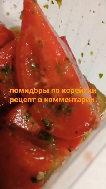 помидоры по корейски #хочуврек #рнд161 #хочуврекомендации #август #хочувтоп #рецепт в комментариях