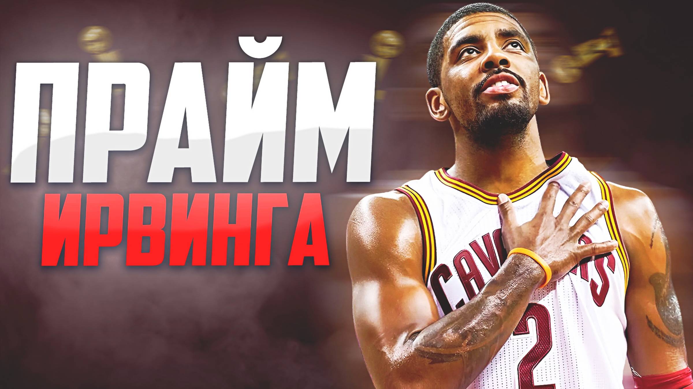 НАСКОЛЬКО ХОРОШ БЫЛ КАЙРИ ИРВИНГ? - ПРАЙМ СЕЗОН НБА 2016/17! #нба #ирвинг #кливленд #прайм смотреть онлайн
