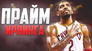 НАСКОЛЬКО ХОРОШ БЫЛ КАЙРИ ИРВИНГ? - ПРАЙМ СЕЗОН НБА 2016/17! #нба #ирвинг #кливленд #прайм