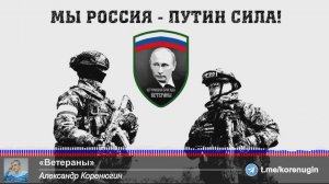 ''Ветераны''