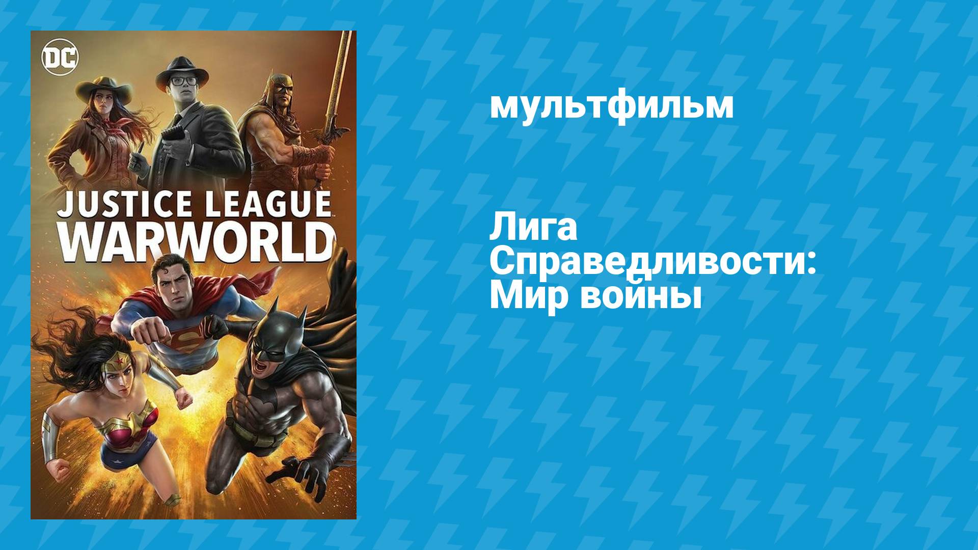 Лига справедливости: Война (мультфильм, 2014)
