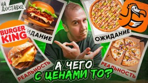 БУРГЕР КИНГ | ДО ДО | ПРОБУЕМ НОВИНКИ 🤬🤬🤬 ОЖИДАНИЕ vs РЕАЛЬНОСТЬ