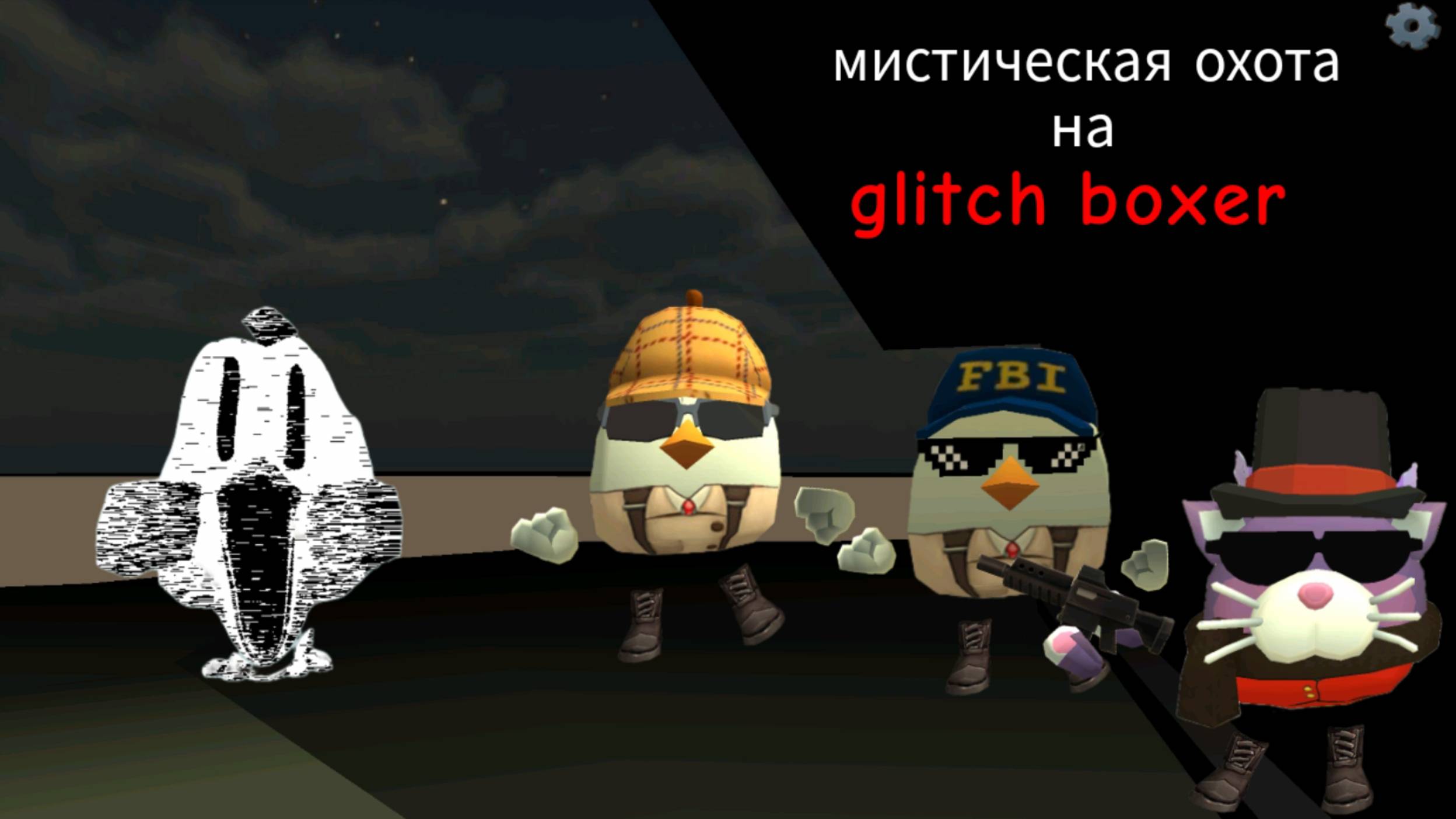 Мистическая охота на Glitch Boxer в чикен Ган мистика