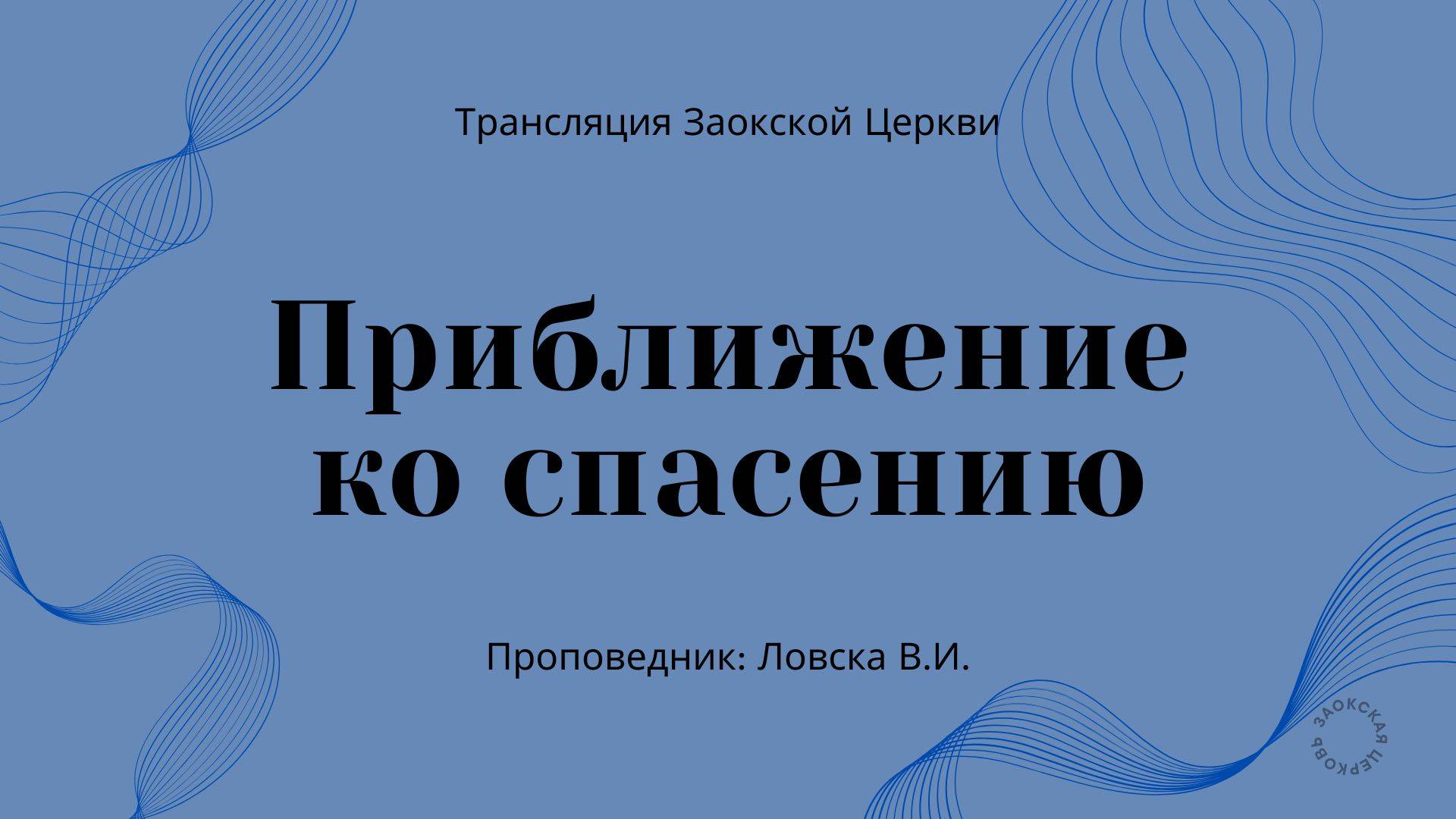 БОГОСЛУЖЕНИЕ онлайн - 21.03.25 / Трансляция Заокская церковь смотреть онлайн
