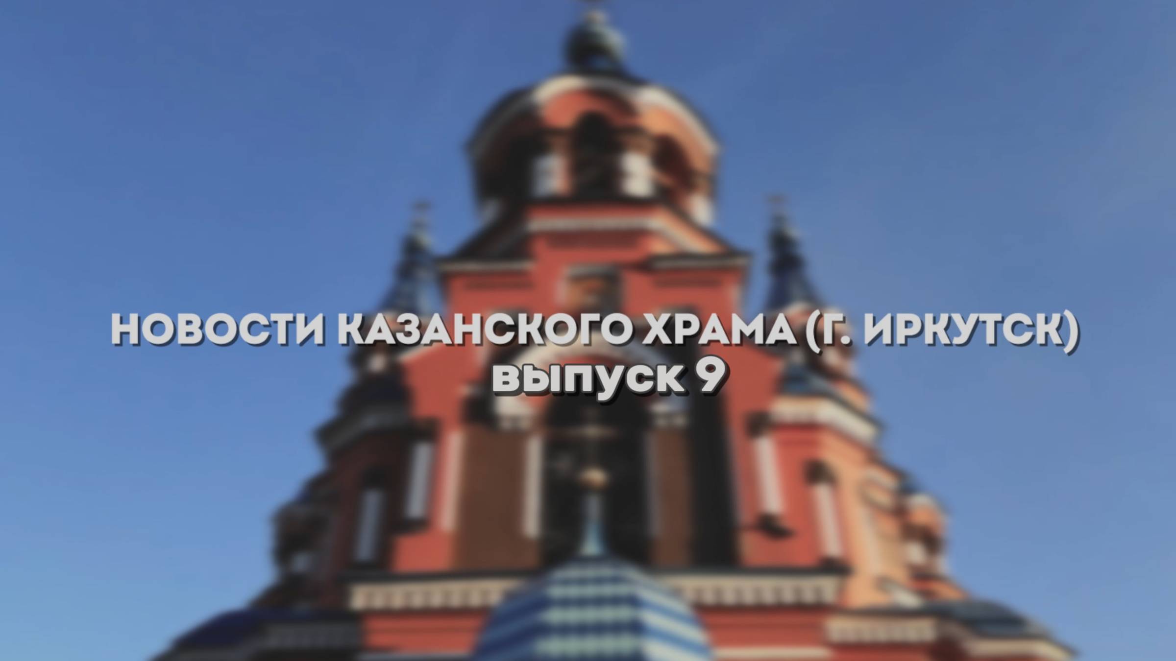 9 Выпуск "Новости Казанского храма" смотреть онлайн