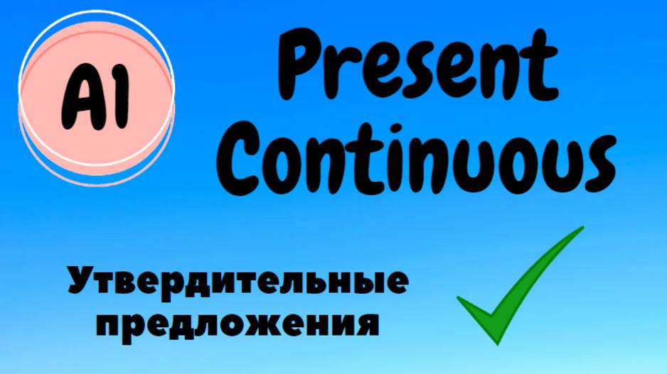 Present Continuous. Утвердительные предложения. смотреть онлайн