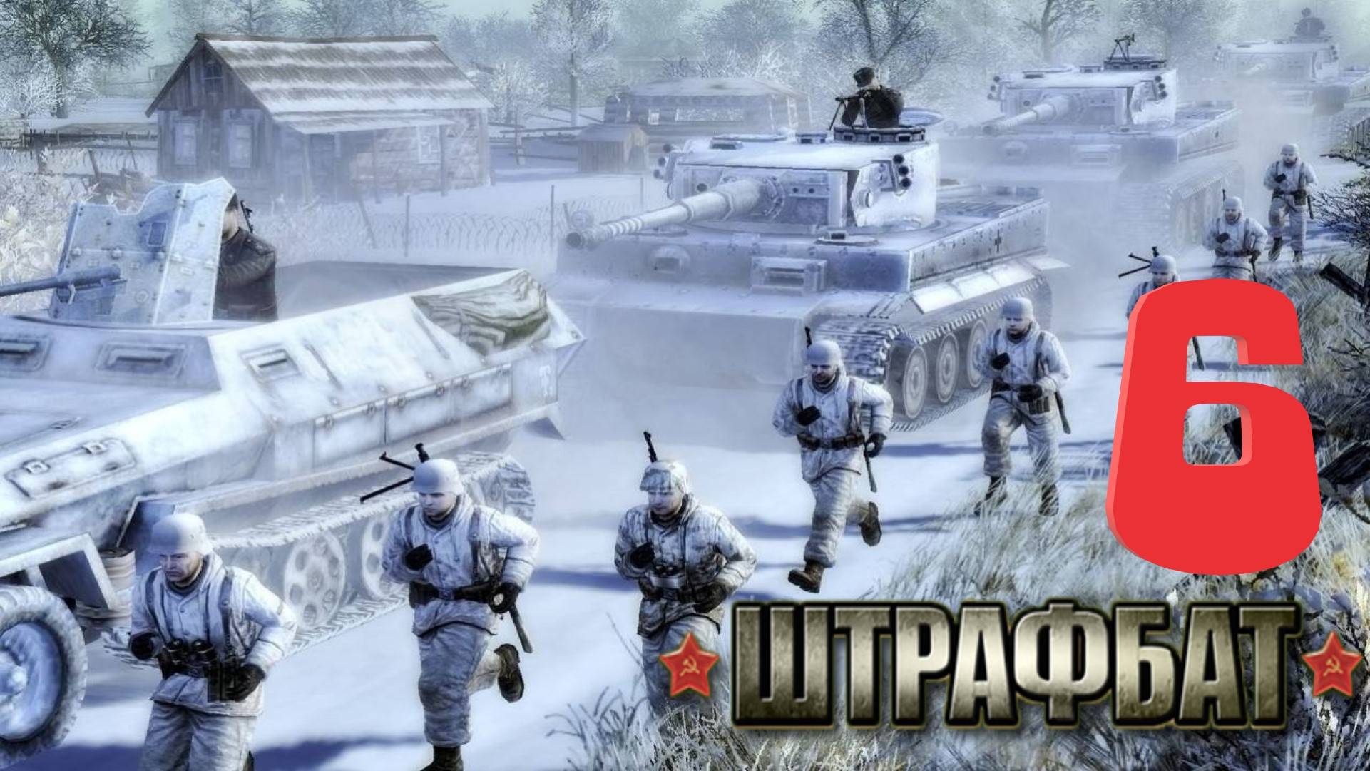 Прохождение В Тылу Врага 2 Штрафбат Серия 6 Трудный день