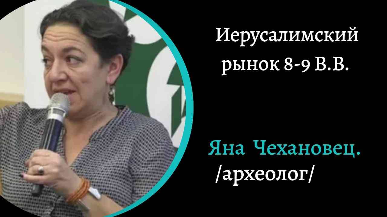 Иерусалимский рынок 8-9 вв. /Яна Чехановец/ смотреть онлайн
