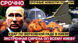 Срочное Сообщение Минобороны. РФ Ударили ударными дронами «Герань» по зданию Верховной Рады в Киеве