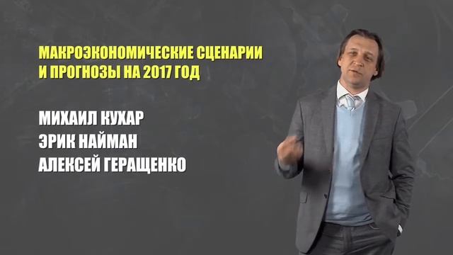 Анонс Экономического лектория: Макроэкономические сценарии и прогнозы на 2017 год смотреть онлайн