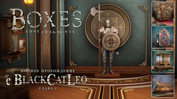Boxes: Lost Fragments - прохождение с BlackCatLEO (глава 1)