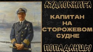 АУДИОКНИГА ПОПАДАНЦЫ: КАПИТАН НА СТОРОЖЕВОМ СУДНЕ. КНИГА 1