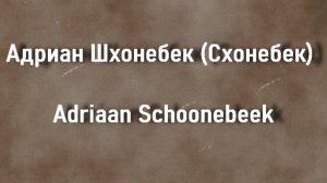 Адриан Шхонебек (Схонебек) Adriaan Schoonebeek биография работы