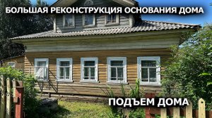 БОЛЬШАЯ РЕКОНСТРУКЦИЯ ОСНОВАНИЯ ДЕРЕВЕНСКОГО ДОМА- Архангельская область.