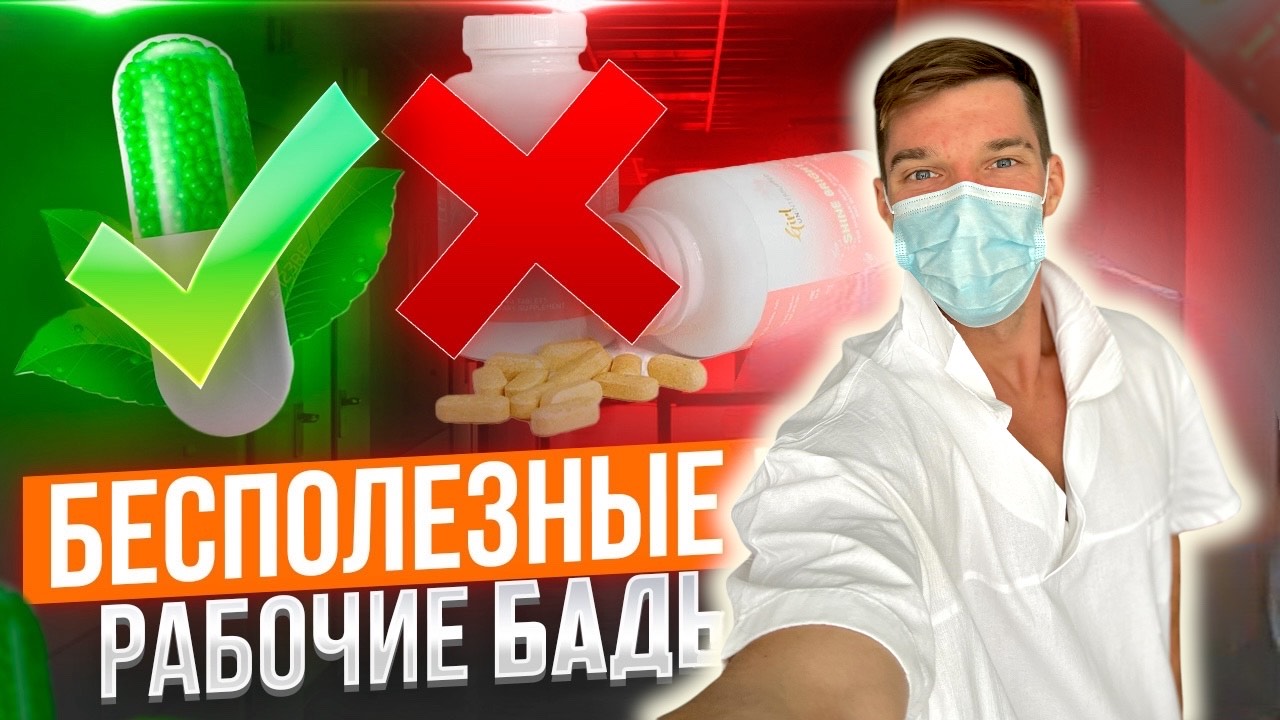 Бесполезные и рабочие добавки. БАД смотреть онлайн