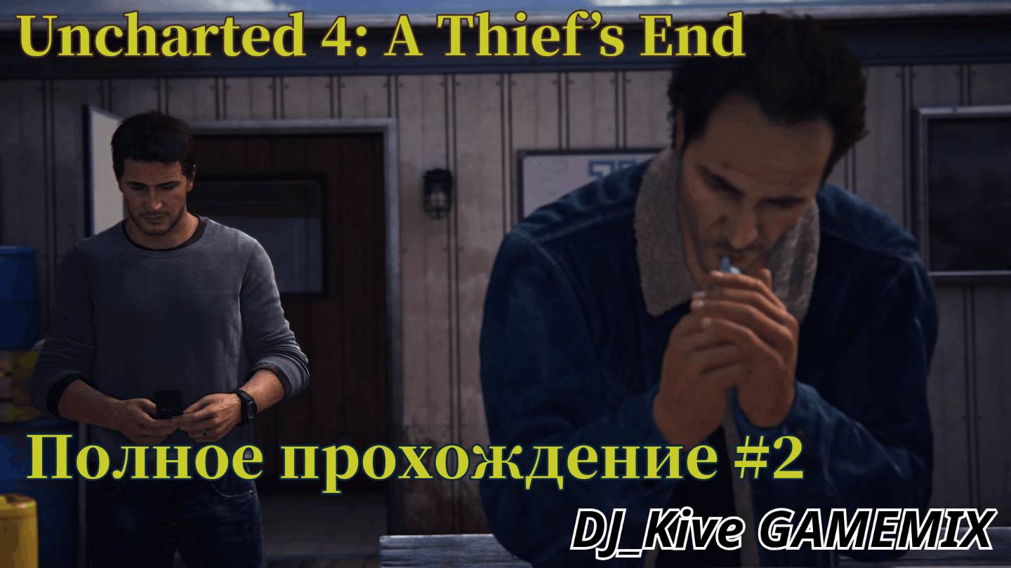 Uncharted 4: A Thief’s End — Полное прохождение  (Глава 4,5,6)🌟
