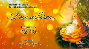 "Дюймовочка"