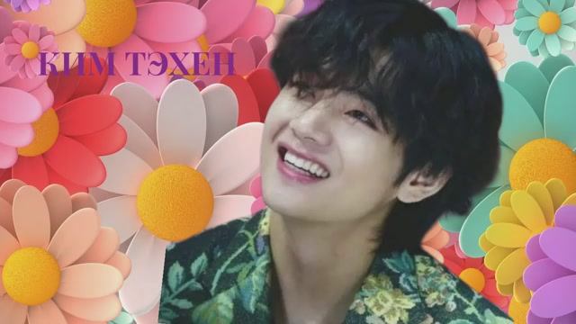 КИМ ТЭХЕН ИЗ BTS -РАЗБОР ПСИХОЛОГИЧЕСКОГО ПОРТРЕТА