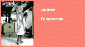Гильгамеш 4 серия (аниме-сериал, 2003)