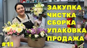 🌷 Неделя флориста #11 - Собираем букеты и композиции | Работаем с Posiflora