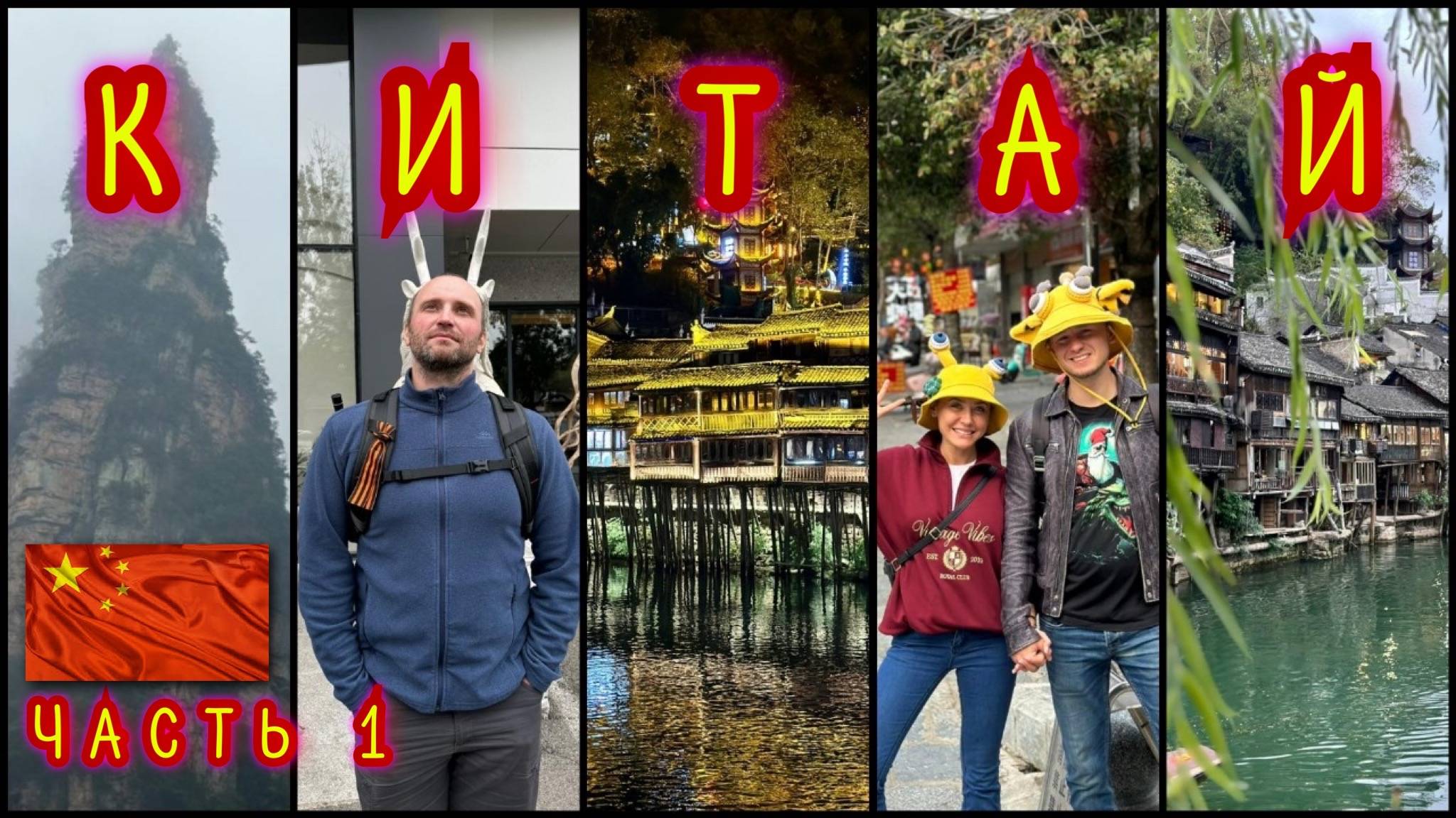 Китай. Часть 1