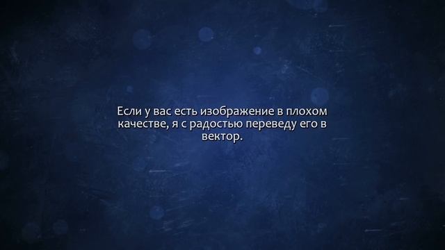 Переведу изображение в вектор. Сделаю за 500 рублей! смотреть онлайн