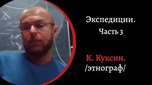 Экспедиции. Часть 3.  Монголия. Юрты. Рождения Музея.  /Константин  Куксин./