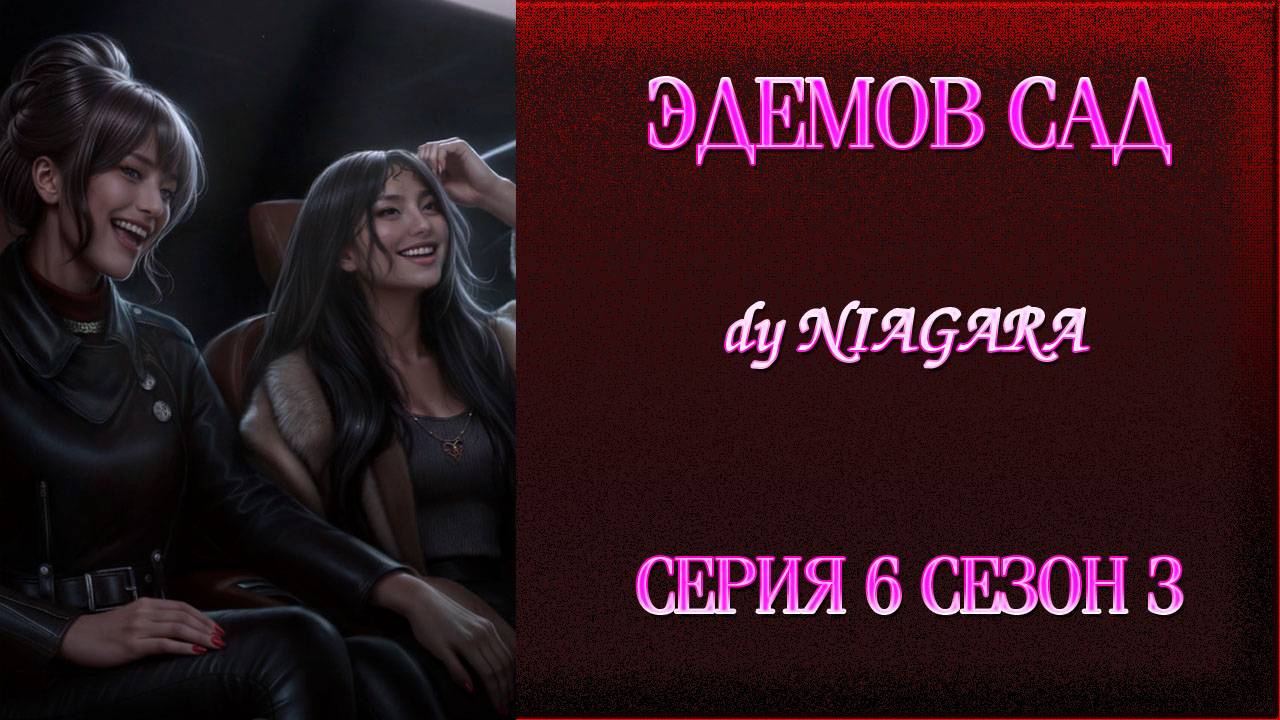 ЭДЕМОВ САД ✔ {СЕРИЯ 6} СЕЗОН 3