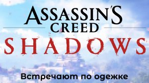 [016] Assassin’s Creed Shadows - Встречают по одежке