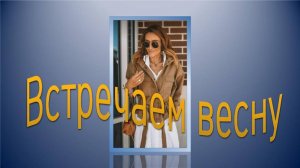 Встречаем весну. Курточка на кулиске.