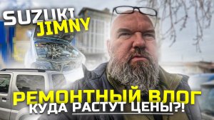 погнал Джимми на ремонт и ТО|в Санкт-Петербурге|суета домашняя|держу в курсе|